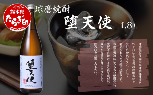 本格純米焼酎 】 堕天使 1.8L ×1本 25度【 香り 華やか お酒 酒 米 焼酎 米焼酎 本格米焼酎 球磨焼酎 熊本県 多良木町 恒松酒造 】  040-0464 - 熊本県多良木町｜ふるさとチョイス - ふるさと納税サイト