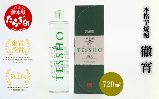 本格 芋焼酎 徹宵 720ml ×1本 25度 恒松酒造 多良木町 焼酎 熊本