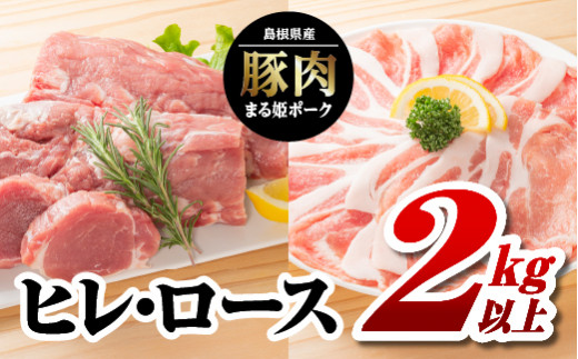 まる姫ポーク ヒレ・ロース2kg以上 AK-41 - 島根県江津市｜ふるさとチョイス - ふるさと納税サイト