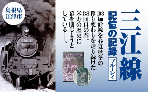 三江線「記憶の記録」ブルーレイ - 島根県江津市｜ふるさとチョイス