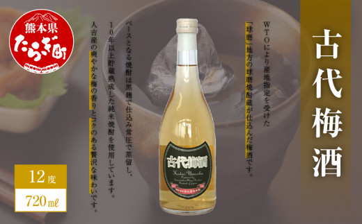 梅酒】古代梅酒 720ml×1本 12度 本格焼酎 【球磨 長期貯蔵 熟成 した 黒麹 仕込み 純米焼酎 使用 】040-0294 -  熊本県多良木町｜ふるさとチョイス - ふるさと納税サイト