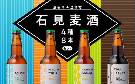 石見麦酒4種8本セット 330ml×8本 地ビール ビール 麦酒 クラフト