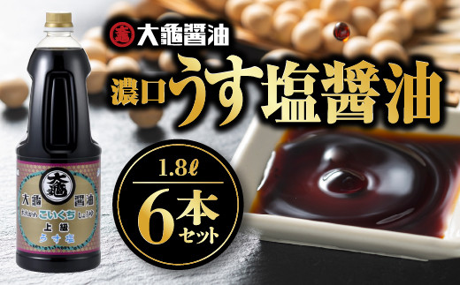 大亀醤油 濃口うす塩 1.8L 6本セット YS-5 - 島根県江津市｜ふるさと