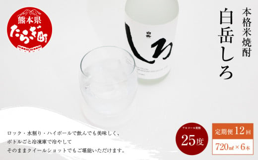 定期便 年12回】 本格 米焼酎 「白岳しろ」 25度 720ml 6本 セット (年12回/毎月) 高橋酒造 減圧蒸留 お湯割り 水割り  018-0489 - 熊本県多良木町｜ふるさとチョイス - ふるさと納税サイト