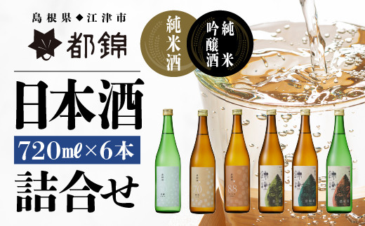 都錦酒造 清酒詰合せ 720ml×6本【WS-14】｜送料無料 国産 お酒 酒 お酒