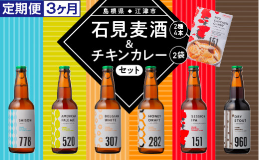 定期便【3ヵ月】石見麦酒2種4本とレッド・チキン・カレー2袋セット 2種