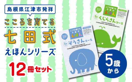 絵本 江津市限定返礼品 こころを育てる七田式えほんシリーズ 12冊 5歳から 子供 【SC-10】｜ 送料無料 しちだ 七田式 絵本 子育て 教育  こども 子ども キッズ 子供が喜ぶ 本 セット しつけ 幼児 読み聞かせ ギフト 贈答用 プレゼント 息子 娘 孫 ひ孫 ｜ - 島根県江津市 ...