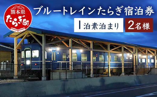 宿泊】 簡易宿泊施設 ブルートレイン たらぎ ペア宿泊券 （1泊） 旧