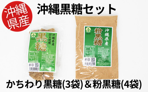 沖縄県産】かちわり黒糖×3袋&粉黒糖×4袋セット - 沖縄県うるま市