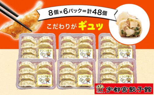 宇都宮餃子館」のニンニク餃子 8個入り×6パック(計48個) - 栃木県宇都宮市｜ふるさとチョイス - ふるさと納税サイト