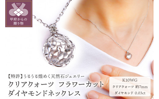 K10WG クリアクォーツ フラワーカット ダイヤモンドネックレス MINAMO