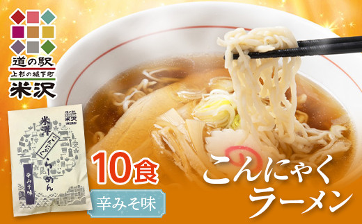 道の駅米沢 こんにゃくラーメン 10食セット（辛みそ） F2Y-7016 - 山形