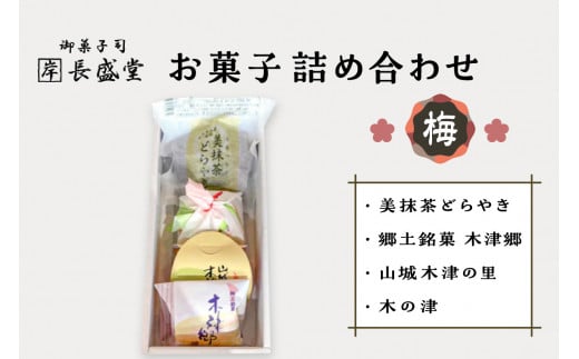 御菓子司 長盛堂】菓子詰め合わせ松竹梅(梅) [4個(美抹茶どらやき×1個、山城木津の里×1個、木の津×1個、木津郷×1個)] 老舗 自家製餡 小豆  安心 安全 一級菓子技能士 和生菓子 和菓子 伝統の味 ギフト お土産 京都府 木津川 【009-08】 - 京都府木津川市｜ふるさとチョイス ...