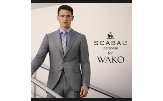 銀座・和光 SCABAL Personal for WAKO パターンオーダーメードスーツ引換券A【1394164】