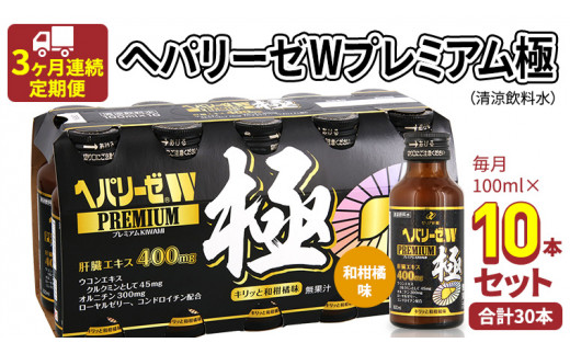 ヘパリーゼ W プレミアム 極 （ 清涼飲料水 ）100ml 10本セット 栄養