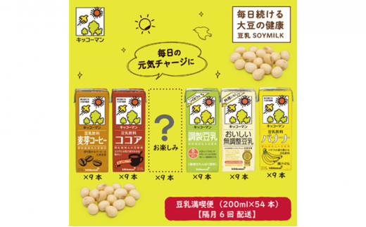 お楽しみ付き キッコーマン豆乳満喫便（200ml×54本） [№5787