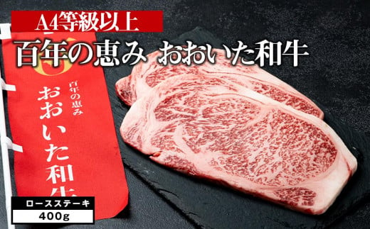 A4等級以上】おおいた和牛百年の恵みロースステーキ400g(200g×2枚