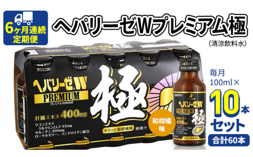 ヘパリーゼ W プレミアム 極 （ 清涼飲料水 ）100ml 10本セット 栄養