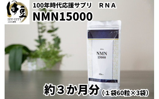 ふるさと納税 家族でシェア！！100年時代応援サプリ NMN15000×25袋