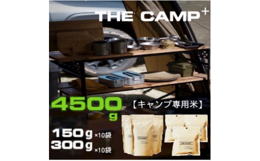 キャンプ専用米 THE CAMP+＞【1394194】 - 兵庫県養父市｜ふるさと