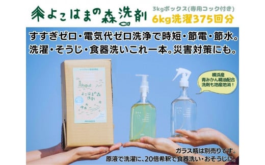 よこはまの森洗剤 3kgボックス - 神奈川県横浜市｜ふるさとチョイス