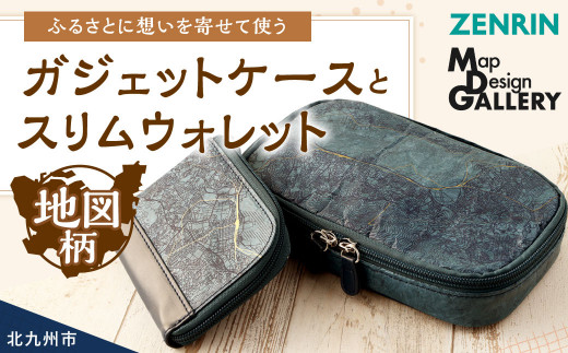 北九州市】 ふるさとに想いを寄せて使う ガジェットケース と スリム