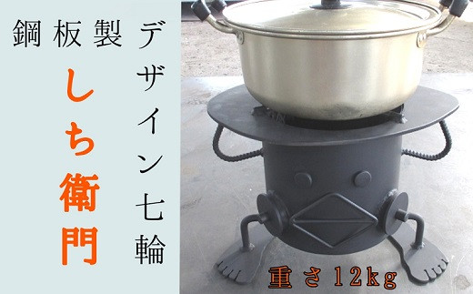 鋼板製ロボット型 七輪 「しち衛門」アウトドア BBQ バーベキュー