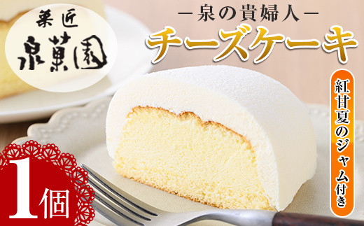 i782 チーズケーキ・泉の貴婦人デラックスBOX(1個・みかんジャム付き