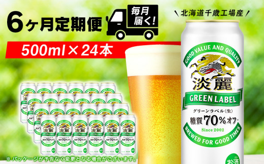 定期便6ヶ月】キリン淡麗 グリーンラベル＜北海道千歳工場産＞500ml