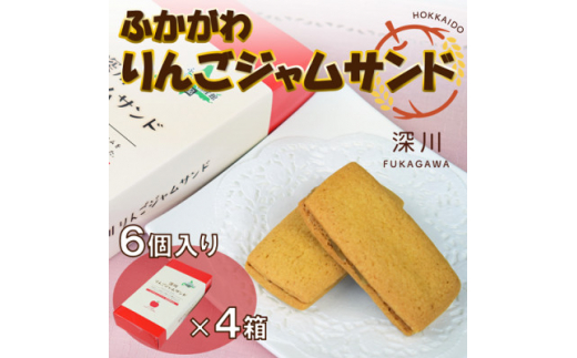 深川りんごジャムサンド 6個入り4箱セット【1392620】 - 北海道深川市