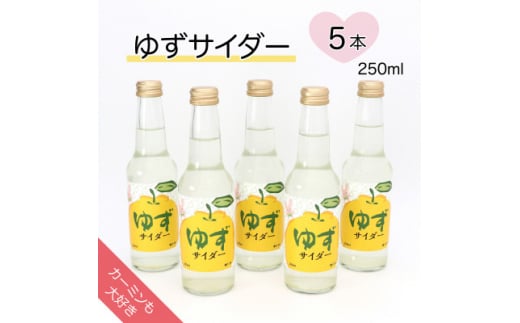 カーミンも大好き＞ゆずサイダー 250ml×5本【1395768】 - 兵庫県神河町｜ふるさとチョイス - ふるさと納税サイト