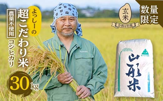 数量限定】よっしーの超こだわり米（農薬不使用) コシヒカリ（玄米）30kg 米 お米 おこめ 山形県 新庄市 F3S-1635 -  山形県新庄市｜ふるさとチョイス - ふるさと納税サイト