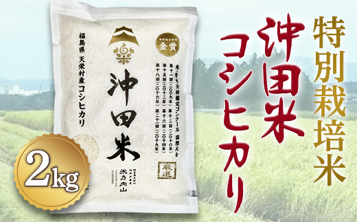 令和5年産米 特別栽培米 沖田米コシヒカリ 2kg F21T-072 - 福島県天 