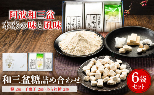 和三盆糖詰め合わせ 6袋セット 岡田製糖所《30日以内に順次出荷(土日祝除く)》徳島県 上板町 和三盆糖 砂糖 甘味 箱入り 詰め合わせ 送料無料  お歳暮 ギフト