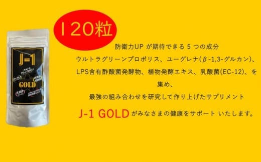 J-1GOLD 新たな健康維持対策として飲む防衛力 120粒入り（30日分