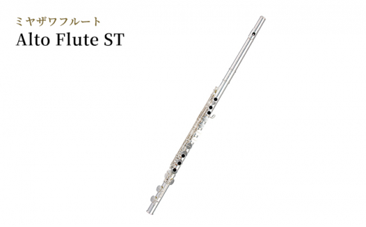 ミヤザワフルート「Alto Flute ST」[№5659-1436] - 長野県駒ヶ根市｜ふるさとチョイス - ふるさと納税サイト