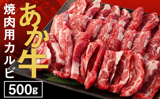 【熊本県益城町】あか牛 焼肉用 カルビ 500g GI 牛肉