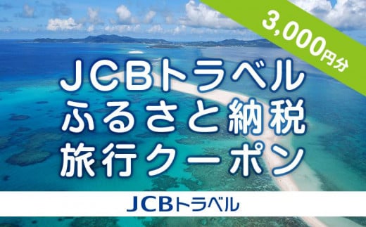 久米島町】JCBトラベルふるさと納税旅行クーポン（3,000円分）※JCBカード会員限定 - 沖縄県久米島町｜ふるさとチョイス - ふるさと納税サイト