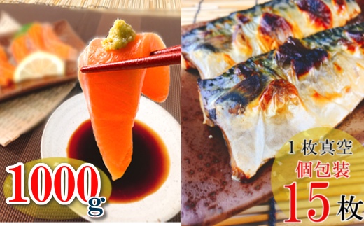 【北海道根室市】B-09054【12/14まで年内配送】 お刺身トラウトサーモン1kg、塩さばフィレ1枚×15P