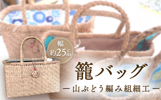 籠バッグ』(幅約30cm)山ぶどう編み組細工 ふるさと納税 バック 籠