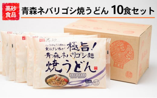 高砂食品 青森ネバリゴシ麺焼うどん10食 - 青森県平川市｜ふるさと