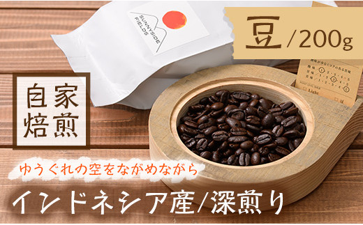 深煎り＞コーヒー豆(200g)「no.5 ゆうぐれの空をながめながら