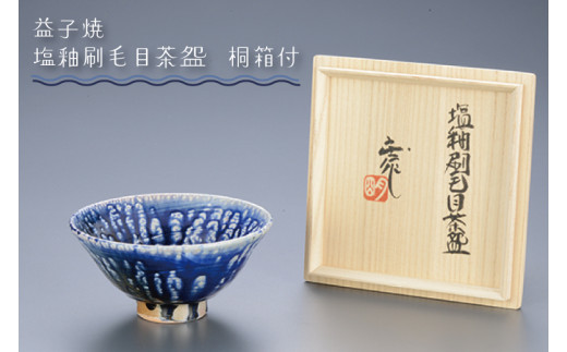益子焼】塩釉刷毛目茶盌 桐箱付｜栃木県 益子町 ふるさと納税