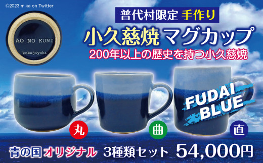 小久慈焼】普代村限定品 青の国ふだいオリジナルマグカップ（丸）（曲）（直）３個セット - 岩手県普代村｜ふるさとチョイス - ふるさと納税サイト