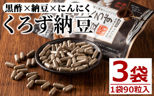 身体のサプリ くろず納豆(90粒入×3袋・計270粒) サプリメント 黒酢