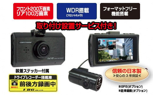 b10-051 FC-DR212WW 200万画素 2カメラドライブレコーダー 取付工賃