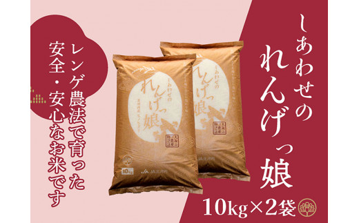 しあわせのれんげっ娘 (精米) 10kg×2｜米 お米 ごはん ご飯 [1198