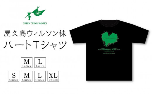 屋久島ウィルソン株ハートTシャツ（黒地） - 鹿児島県屋久島町