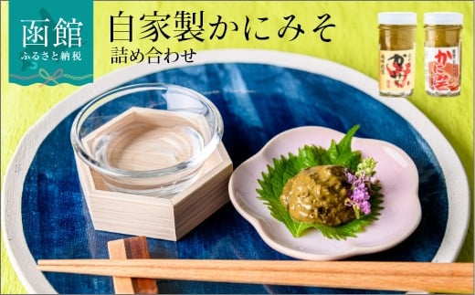 函館山﨑水産」自家製かにみそ無添加80ｇ・フレーク入60ｇ詰め合わせ_HD061-004 - 北海道函館市｜ふるさとチョイス - ふるさと納税サイト