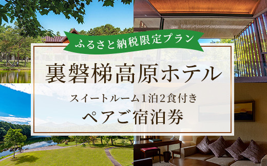 ふるさと納税限定プラン〉【裏磐梯高原ホテル】スイートルーム1泊2食付きペアご宿泊券 ふるさと納税 スイートルーム 観光地 観光 旅行 ホテル 旅館  クーポン チケット 宿泊券 旅行券 宿泊 高原リゾート 裏磐梯 湖 福島県 北塩原村 送料無料 KBD001 - 福島県北塩原村 ...